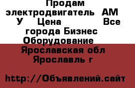 Продам электродвигатель 4АМ200L4У3 › Цена ­ 30 000 - Все города Бизнес » Оборудование   . Ярославская обл.,Ярославль г.